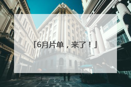 6月片单，来了！