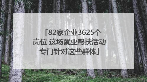 82家企业3625个岗位 这场就业帮扶活动专门针对这些群体