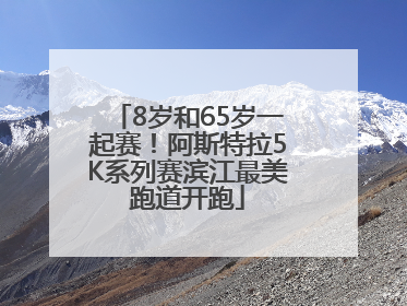 8岁和65岁一起赛！阿斯特拉5K系列赛滨江最美跑道开跑