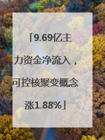 9.69亿主力资金净流入，可控核聚变概念涨1.88%