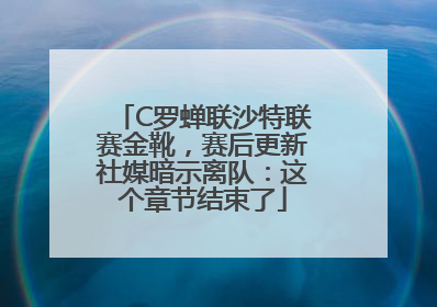 C罗蝉联沙特联赛金靴，赛后更新社媒暗示离队：这个章节结束了