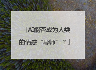 AI能否成为人类的情感“导师”？