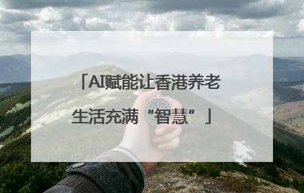 AI赋能让香港养老生活充满“智慧”