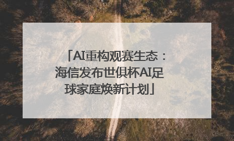 AI重构观赛生态：海信发布世俱杯AI足球家庭焕新计划