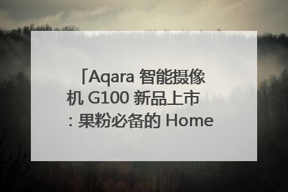 Aqara 智能摄像机 G100 新品上市：果粉必备的 HomeKit 看家拍档
