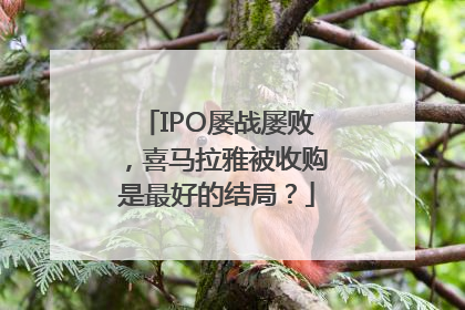 IPO屡战屡败，喜马拉雅被收购是最好的结局？