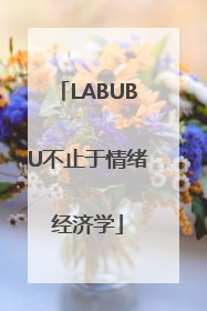 LABUBU不止于情绪经济学
