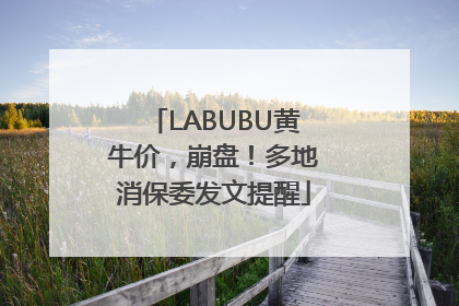 LABUBU黄牛价，崩盘！多地消保委发文提醒