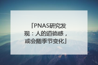 PNAS研究发现：人的道德感，或会随季节变化