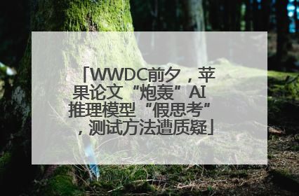 WWDC前夕，苹果论文“炮轰”AI推理模型“假思考”，测试方法遭质疑