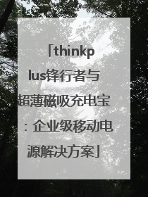 thinkplus锋行者与超薄磁吸充电宝：企业级移动电源解决方案